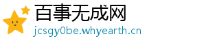 百事无成网
